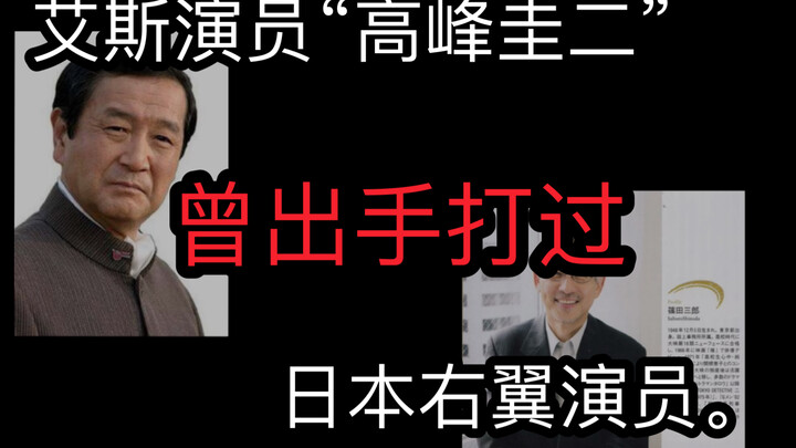 艾斯演员 出手打 泰罗“右翼”演员。