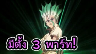 คุยหลังดูอนิเมะตอนแรก Dr. Stone: Science Future