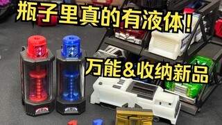 液体万能道具！杠杆原理大剑收纳架！时定工作室 万能瓶NEO&万能换档车&万能豪兽戒指&立体收纳&剑架 假面骑士创骑 全面测评【看一期少一期评测】