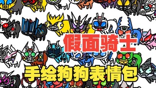 【Hand-drawn emoticon pack】Go ahead, Kamen Rider Gouzi