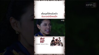 ขโมยลูกไปคนนึงแล้ว ยังจะมาฆ่าอีกคนอีก | #Shorts #เรือนเบญจพิษ | #one31