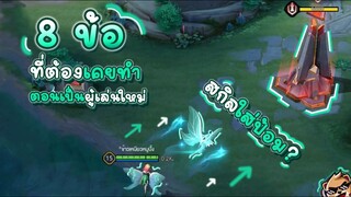 Rov : 8 ข้อ ทีคุณต้องเคยทำตอนเป็นผู้เล่นใหม่! (Ep:2)