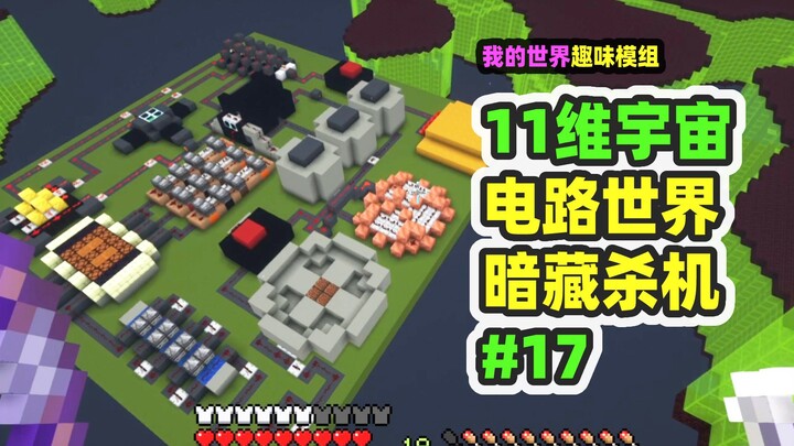 我的世界：11维宇宙17，集成电路的世界，暗藏杀机