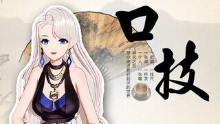 【乃琳】乃琳带你重修文化课——《口技》