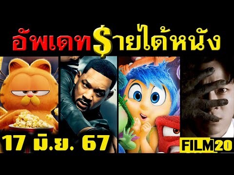 อัพเดทรายได้หนัง Inside Out 2 - Bad Boys - Garfield - Planet of the Apes - เทอม 3 อื่นๆ ณ 17 มิ.ย.67