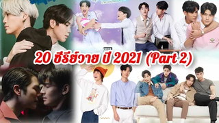 20 ซีรีย์วาย ปี 2021 ที่ออนแอร์และรอฉายในเร็วๆนี้ Part 2