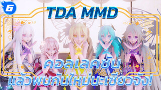 [TDA MMD]  คอลเลคชั่น แล้วพบกันใหม่นะเซียวจัง!_6