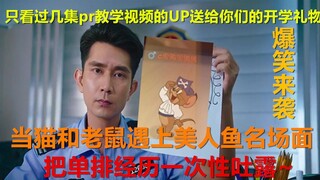 【猫和老鼠手游】当猫和老鼠手游单排遇到小学生的经历用美人鱼名场面表现出来