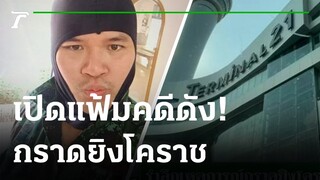 ย้อนเหตุการณ์ 2 ปี กราดยิงโคราช | เปิดแฟ้มคดีดัง | 08-02-65 | ไทยรัฐนิวส์โชว์