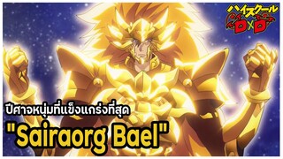 [ข้อมูล] "ไซราออร์ก" ราชาแห่งสิงโตผู้ยิ่งใหญ่ (Sairaorg Bael) [High School DxD] [BasSenpai]