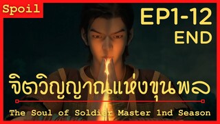 สปอยอนิเมะ The Soul of Soldier Master Ss1 ( จิตวิญญาณแห่งขุนพล ) Ep1-12  ( จบใคลิปเดียว )