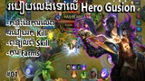 របៀបលេង Hero Gusion/How to play gusion khmer-ពន្យល់លម្អិតពីមុខងារ