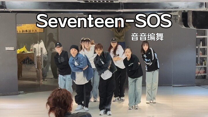 Seventeen强大能量的《SOS》一起战胜困难 愿世界和平#音音编舞 镜面记录