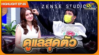 เปิดตัวแฟน | Highlight | EP.65 | ฮาไม่จำกัดทั่วไทย