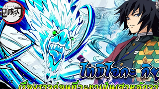 『สปอยจัดเต็ม』โทมิโอกะ กิยู เสาหลักวารีที่เก่งที่สุดในตอนนี้!! -Kimetsu no yaiba☀️👺