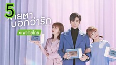 สายตาบอกว่ารัก EP 5
