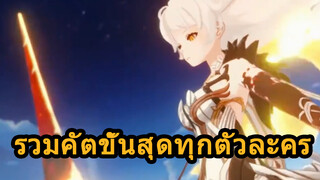 รวมคัตขั้นสุดทุกตัวละคร