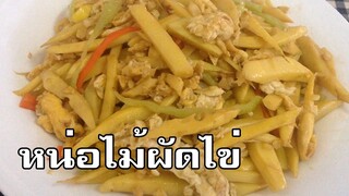 หน่อไม้ผัดไข่ Bamboo shoots fried with eggs