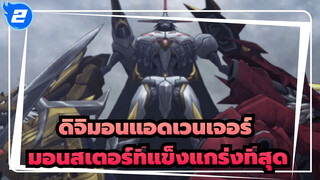 ดิจิมอนแอดเวนเจอร์ | เกินขีดจำกัด : มอนสเตอร์ที่แข็งแกร่งที่สุด_2