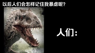 以后人们会怎样记住我暴虐：