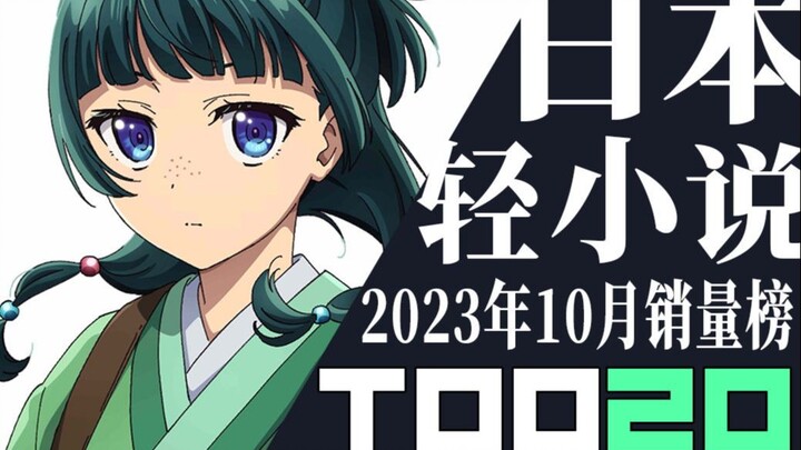 [Ranking] Top 20 Japanese light novel sales in October 2023