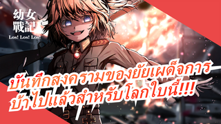 บันทึกสงครามของยัยเผด็จการ|[ตอนที่ 4]บ้าไปแล้วสำหรับโลกใบนี้!!!