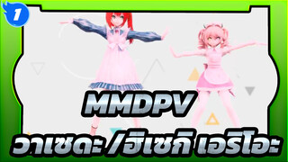 MMDPV |【วาเซดะ /ฮิเซกิ เอริโอะ】As You Like It_1