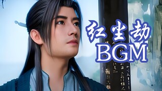 万人求的《凡人修仙传》红尘劫音乐！官方没发就让Ai来干活吧(第一版)