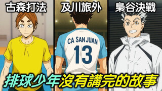《排球少年》未讲完的故事 - 及川挑战阿根廷，春高四强的对战组合？鸥台在隔年打出惊人成绩！