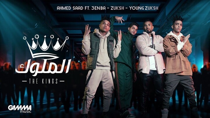 Ahmed Saad Ft. 3enba & Double Zuksh - El Melouk ( Music Video )