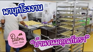 Vlog พาบุกโรงงานบ้านขนมคุณภัทรา เบเกอรี่เจ้าดังจ้าาา : เชฟนุ่น ChefNuN Vlog