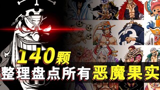 你会选择什么果实？盘点海贼王中已知披露的140颗恶魔果实