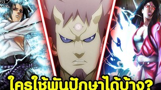 NARUTO - ใครใช้พันปักษาได้บ้าง วิชาเฉพาะของผู้มีเนตรวงแหวน KOMNA CHANNEL