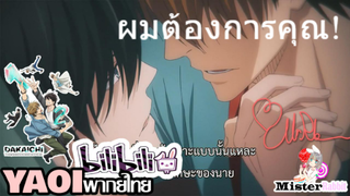 [พากย์Yaoi]Dakaretai - ผมต้องการคุณ!