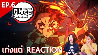 รีแอ็คชั่น Kimetsu no Yaiba ดาบพิฆาตอสูร: ภาคย่านเริงรมย์ (EP.6) | เก่งแต่ REACTION