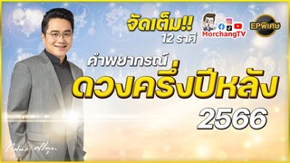 ดวงชะตาครึ่งปีหลัง 2566 โดย หมอช้าง ทศพร ศรีตุลา | EP พิเศษ