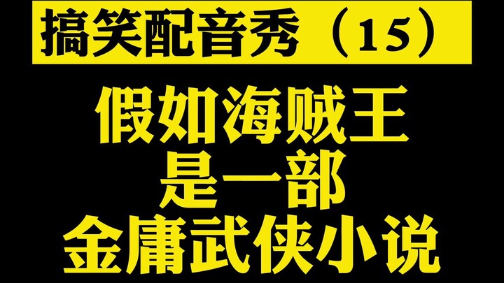 【海贼武侠】【搞笑配音】（15）假如海贼王是一部武侠玄幻小说