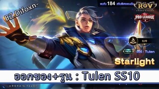 ROV ไกด์  - ออกของ รูน Tulen SS10 สูตร BZ.Difoxn