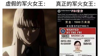 虚假的军火女王VS真正的军火女王刘保霞