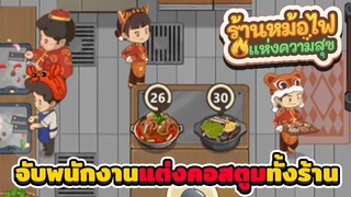 My Hotpot Story - จับพนักงานมาแต่งคอสตูมทั้งร้าน | ร้านหม้อไฟแห่งความสุข #3