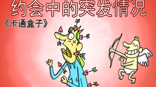 《卡通盒子小合集》猜不到结局的脑洞小动画——约会中的突发情况