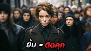ในอนาคตการแสดงอารมณ์เป็นสิ่งผิดกฎหมาย แค่คุณยิ้ม = ติดคุก (สปอยหนัง)