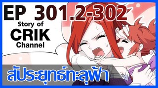 [มังงะ] สัประยุทธ์ทะลุฟ้า ตอนที่ 301.2 - 302 [แนวพระเอกค่อย ๆ เทพ + ท่องยุทธภพ + ตลก ๆ ]