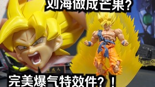 特效件兼容3.0素体！爆气自带支架？S.H.Figuarts 超级赛亚人全功率 孙悟空 特效件套装 瞬间移动龟派气功【看一期少一期评测】