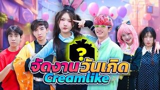 เซอร์ไพรส์วันเกิด CreamLike งานวันเกิดธีมตัวละครที่ครีมชอบ!!