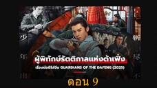 Guardians of the Dafeng (2024) ผู้พิทักษ์รัตติกาลแห่งต้าเฟิ่ง 09