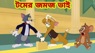 Tom and Jerry | Tom and Jerry Bangla | cartoon | Tom and Jerry cartoon | Bangla Tom and Jerry