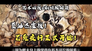 Jujutsu Kaisen 0 Theatrical Version Anime Commentary; Xia Youjie declares war, and the Hundred Demon