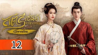 ตอนที่ 12