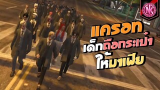 แครอทเด็กถือกระเป๋าให้มาเฟีย | GTA V - Ontop [EP.3]